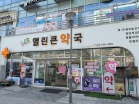 365열린큰약국