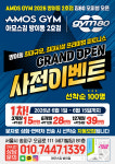 아모스짐 휘트니스 방이점