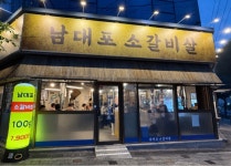 남대포소갈비살 충주점