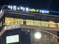 소울트리 사주타로