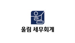 울림 세무회계