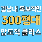 아크로짐 논현 학동역점