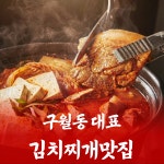 백채김치찌개 구월동예술회관역점