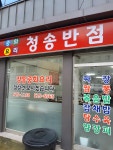 청송반점