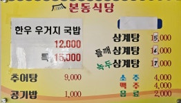본동식당