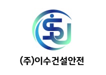 이수건설안전