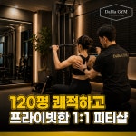 달라짐 PT 헬스 수원인계본점