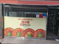 아구찜참잘하는집 광주신가점