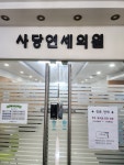 사당연세의원