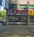 을지공인중개사사무소