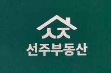 선주공인중개사사무소