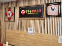 궁차부중화요리