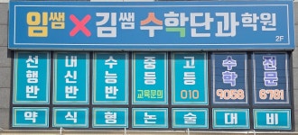 임쌤곱하기김쌤수학단과학원