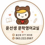 윤선생우리집앞영어교실 문학영어교습소