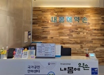 내몸에약손안마원