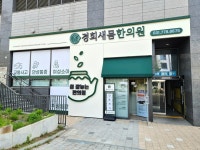 경희새몸한의원