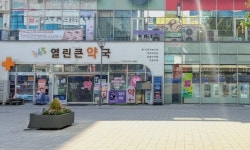 365열린큰약국