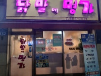 닭발에명가