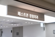 패스트본정형외과의원