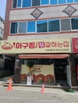 아구찜참잘하는집 광주신가점