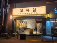 꼬목살 영덕점