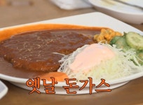 장미경양식 강릉중앙시장점