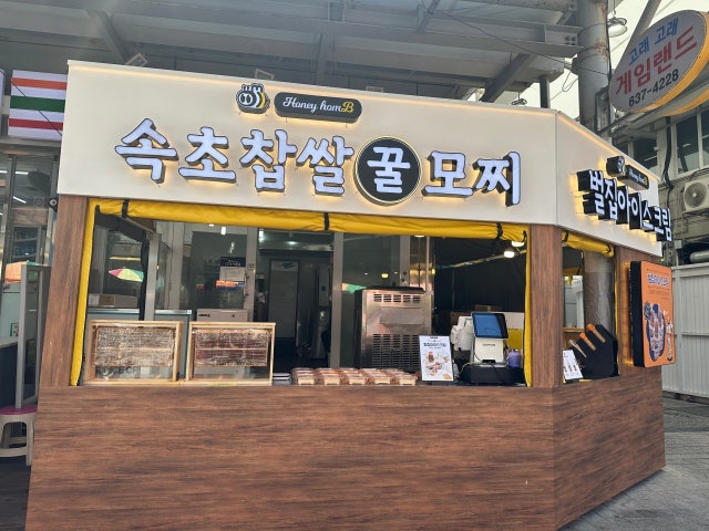 허니홈비 속초중앙시장점