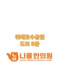 나율한의원 위례본점