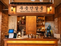푸줏간살롱