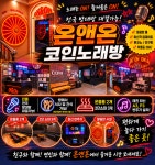 온앤온코인노래연습장 구미상모점