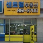 센트럴공인중개사사무소