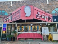 윤숙이네우리밀칼국수 대부도본점