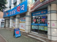 메디팜 회생당약국