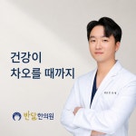 반달한의원