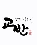 교반 구미시청점