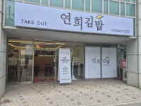 연희김밥