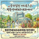평촌연세365내과의원