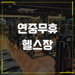 맛짐 휘트니스 광양중마점