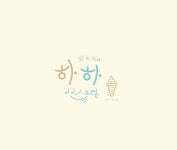 하하아이스365 세종가온마을점