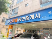 스마일1공인중개사사무소