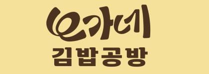 오가네김밥공방