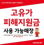 스피드메이트 이매점