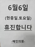 혜민의원