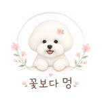 꽃보다멍