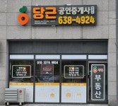 당근공인중개사사무소