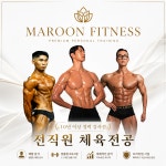 마룬 피트니스 PT.헬스