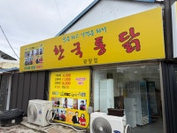 한국통닭 광양점
