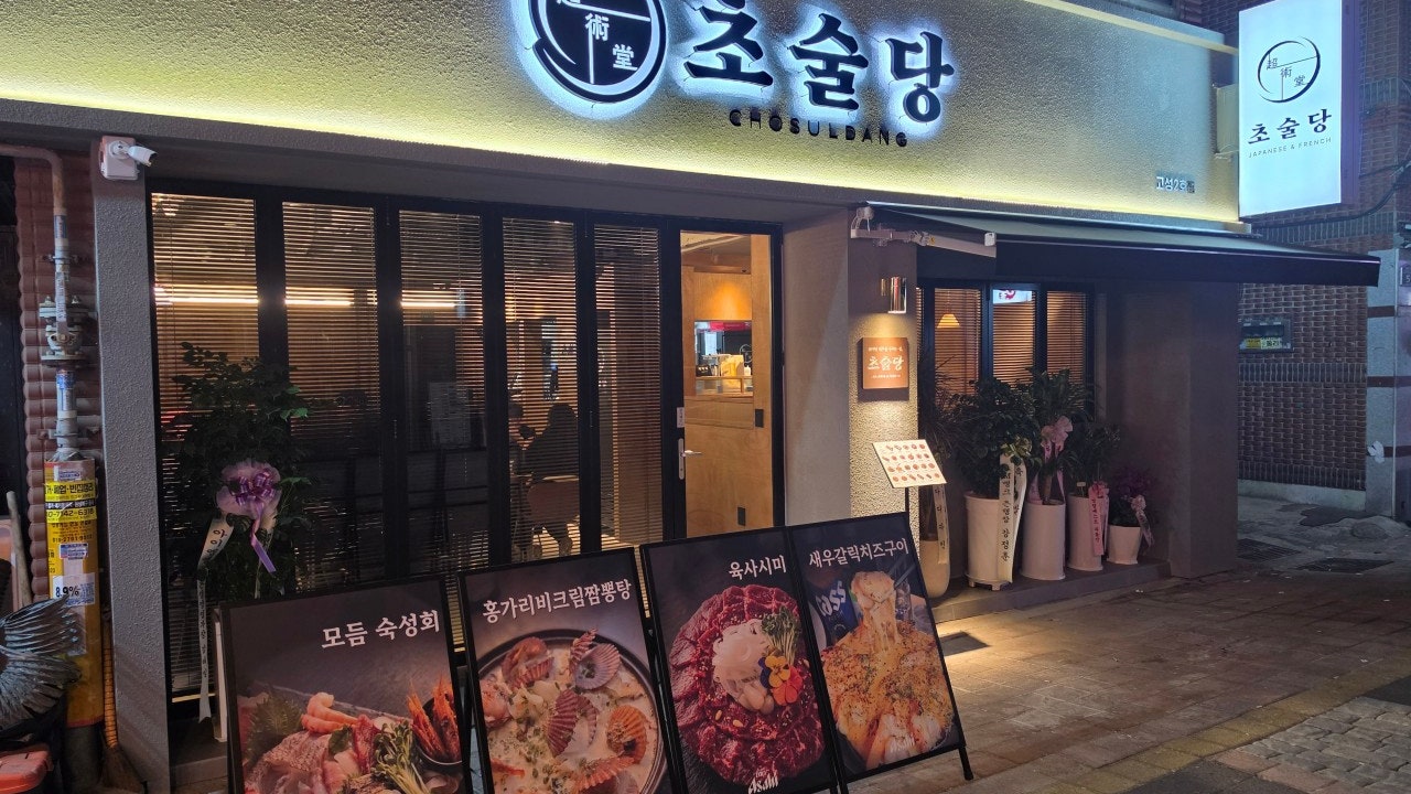 초술당 고성2호점
