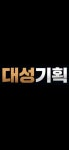 대성기획