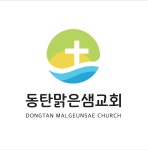 동탄맑은샘교회